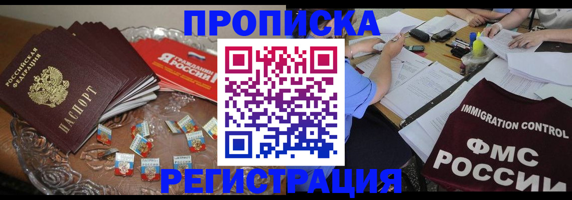 прописка в Астраханской области
